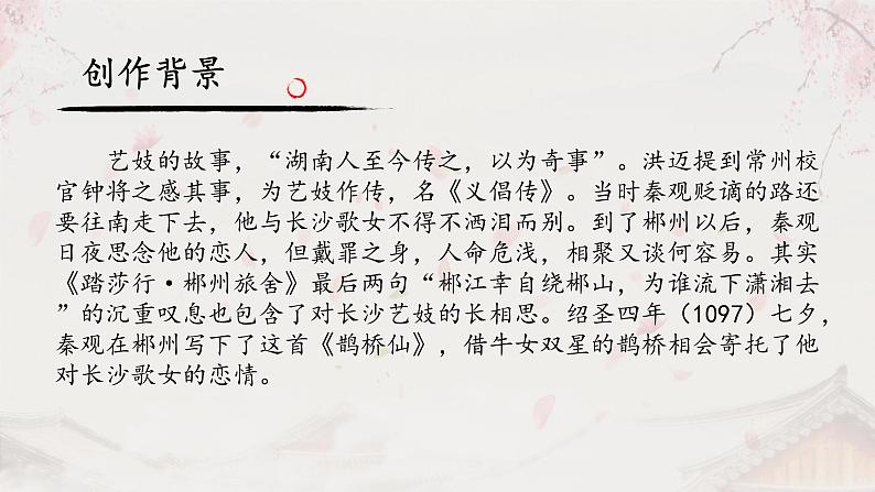 高中语文部编版必修上册课件03 教学课件_古诗词诵读（第4课时）鹊桥仙207