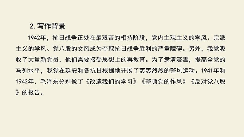 高中语文部编版必修上册课件03 教学课件_反对党八股4第5页