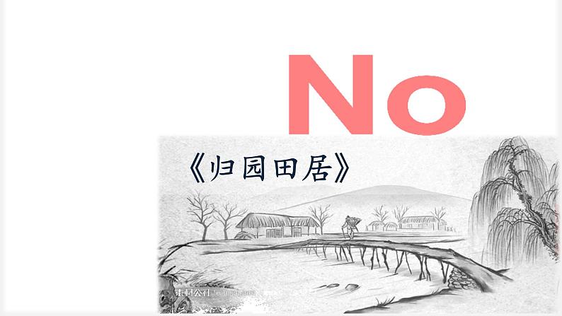 高中语文部编版必修上册课件06 教学课件_归园田居第1页