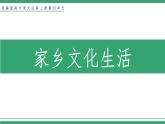 高中语文部编版必修上册课件02 教学课件_第四单元 家乡文化生活