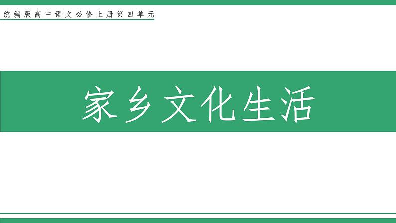 高中语文部编版必修上册课件02 教学课件_第四单元 家乡文化生活01