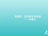 广西专用高考语文一轮复习第1部分现代文阅读专题4实用类文本阅读__科普文课件新人教版