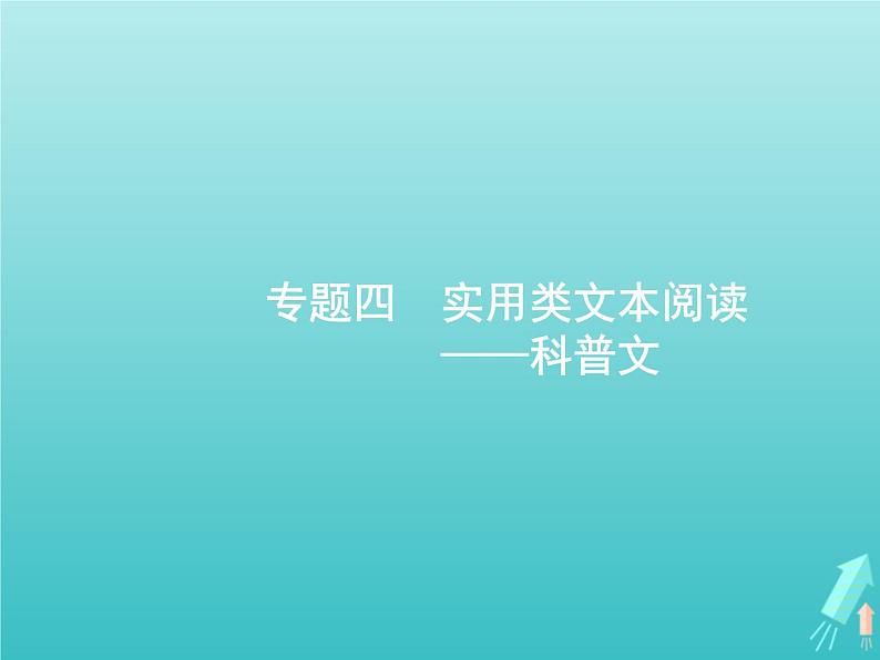 广西专用高考语文一轮复习第1部分现代文阅读专题4实用类文本阅读__科普文课件新人教版01