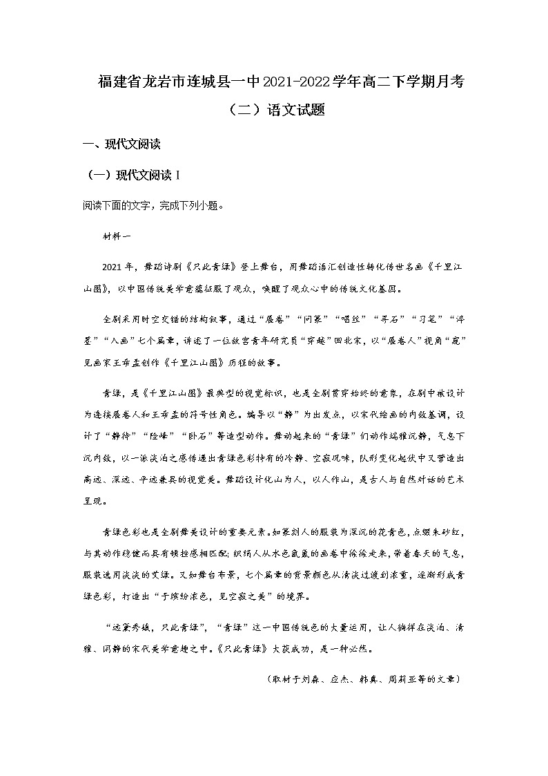 2021-2022学年福建省连城县第一中学高二下学期第二次月考语文试题含答案第1页