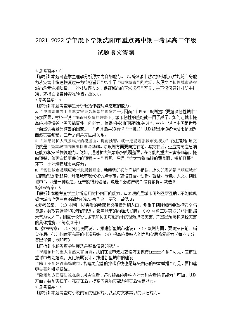 2021-2022学年辽宁省沈阳市重点高中高二下学期期中考试语文答案01