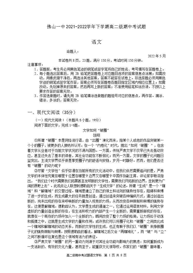 2021-2022学年广东省佛山市第一中学高二下学期期中考试语文含答案01