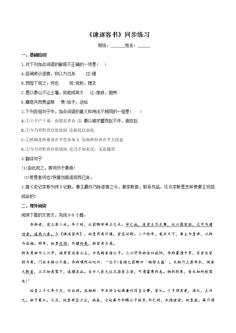 5.11.1《谏逐客书》同步练习（2）（原卷版）第1页