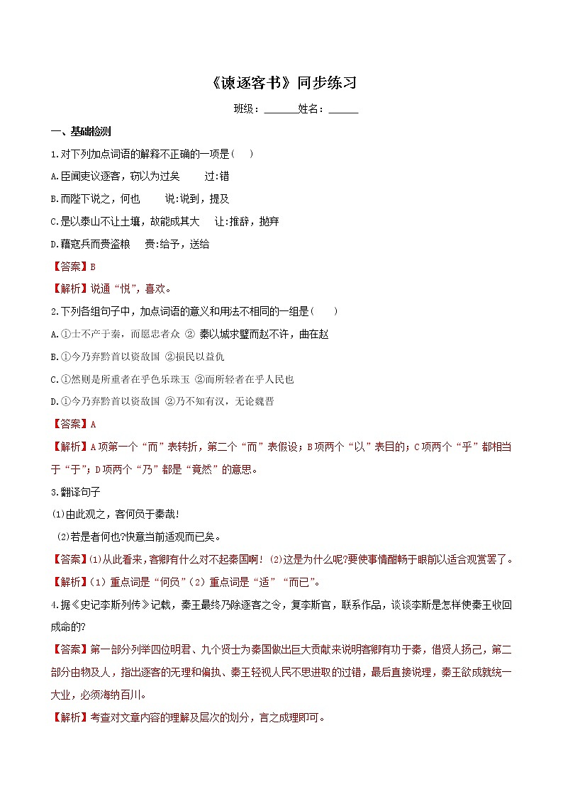 5.11.1《谏逐客书》同步练习（2）（解析版）第1页