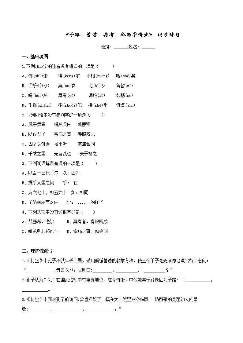 1.1.1《子路、曾晳、冉有、公西华侍坐》同步练习（原卷版）第1页