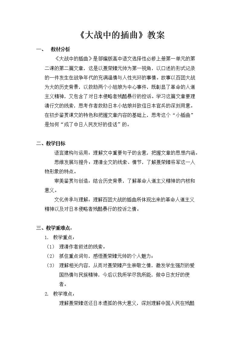 部编版语文选择性必修上册 教案02 教学设计_ 大战中的插曲201