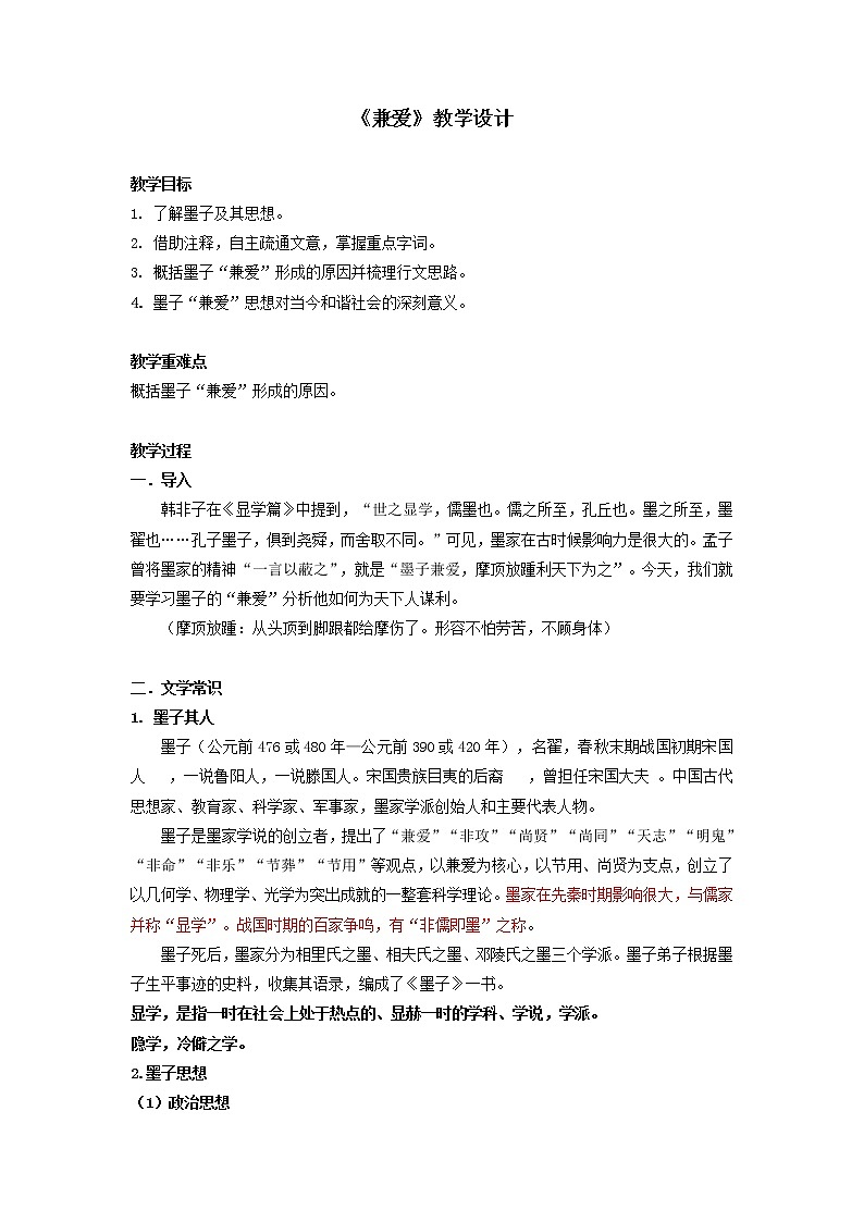 部编版语文选择性必修上册 教案03 教学设计_兼爱01