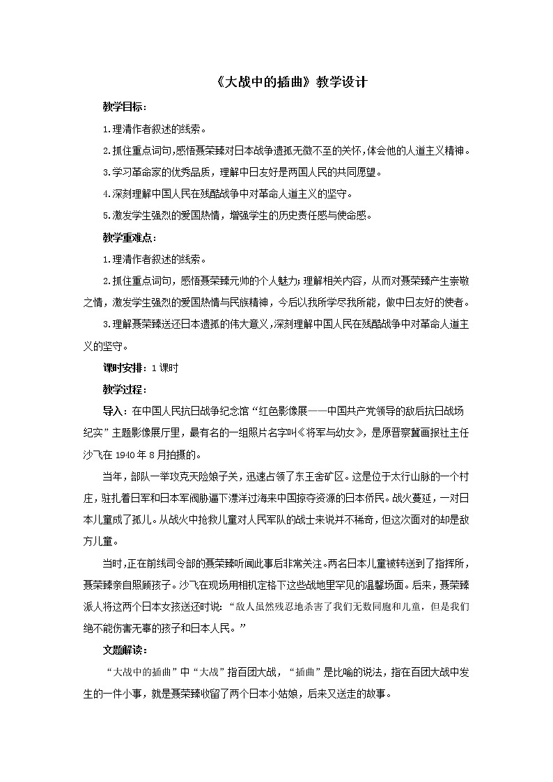 部编版语文选择性必修上册 教案05 教学设计_大战中的插曲第1页
