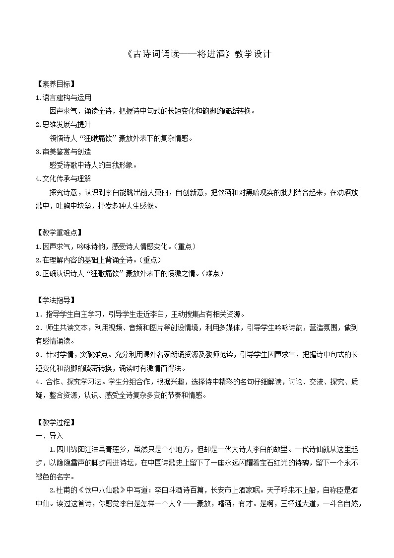 部编版语文选择性必修上册 教案02 教学设计_古诗词诵读（将进酒）第1页