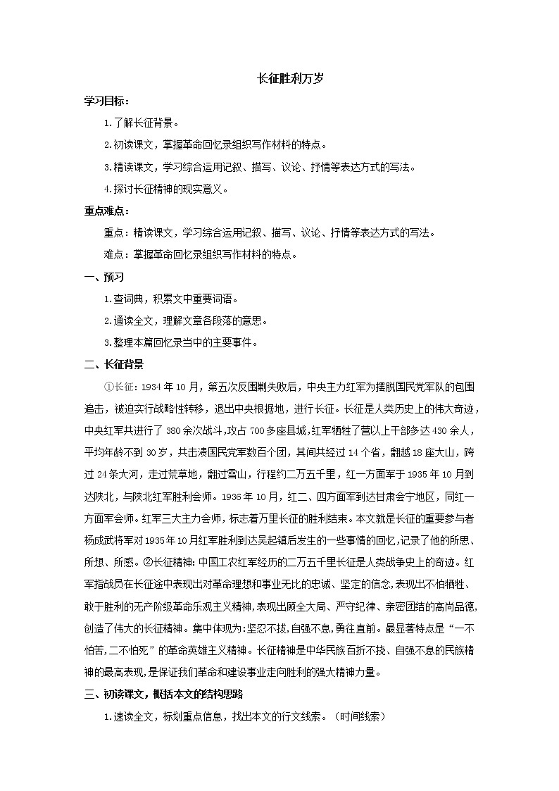 部编版语文选择性必修上册 教案04 教学设计_长征胜利万岁第1页