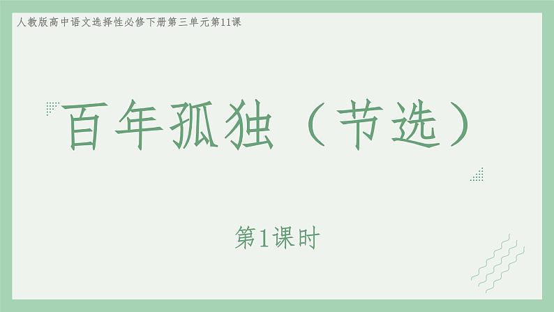 部编版语文选择性必修上册课件02 教学课件_百年孤独（节选）（第1课时）第1页