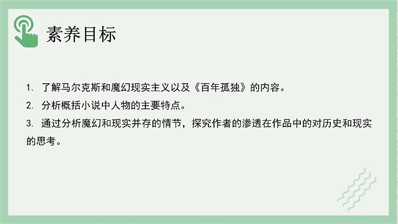 部编版语文选择性必修上册课件02 教学课件_百年孤独（节选）（第1课时）第2页