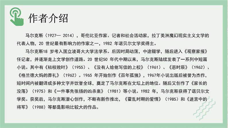 部编版语文选择性必修上册课件02 教学课件_百年孤独（节选）（第1课时）第4页