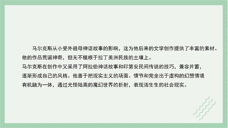 部编版语文选择性必修上册课件02 教学课件_百年孤独（节选）（第1课时）第5页