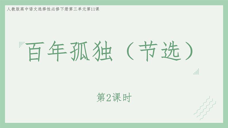 部编版语文选择性必修上册课件02 教学课件_百年孤独（节选）（第2课时）01