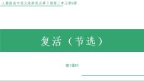 高中语文人教统编版选择性必修 上册9 复活（节选）教学ppt课件