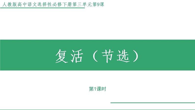 部编版语文选择性必修上册课件02 教学课件_复活（节选）（第1课时）01