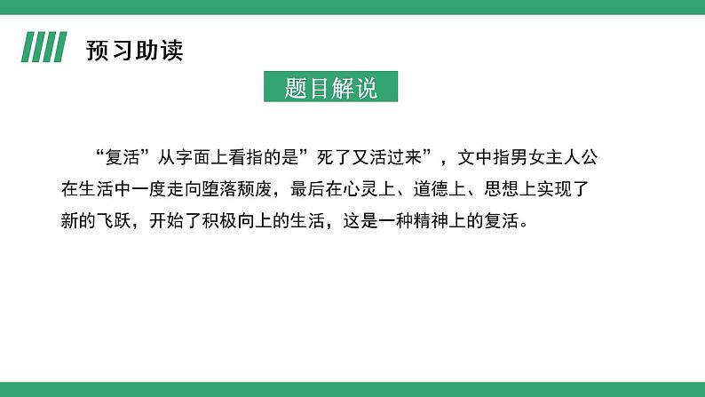 部编版语文选择性必修上册课件02 教学课件_复活（节选）（第1课时）04