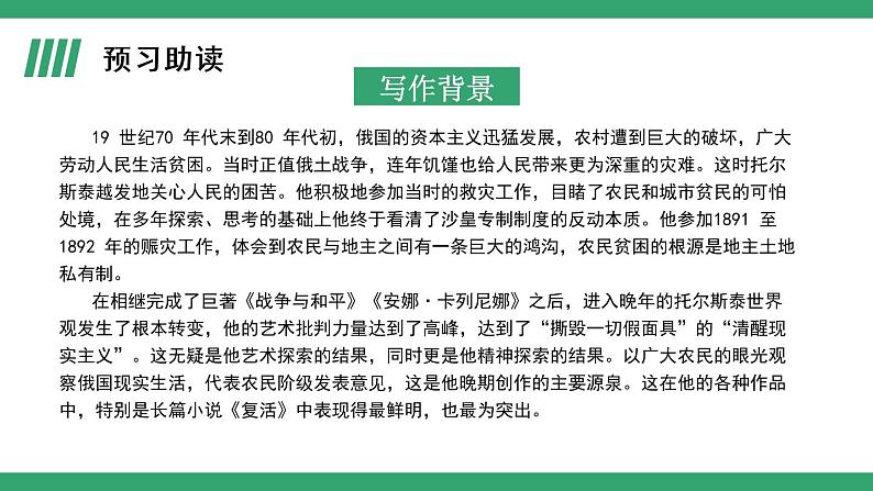 部编版语文选择性必修上册课件02 教学课件_复活（节选）（第1课时）05