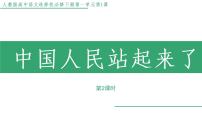 语文选择性必修 上册1 中国人民站起来了教学ppt课件