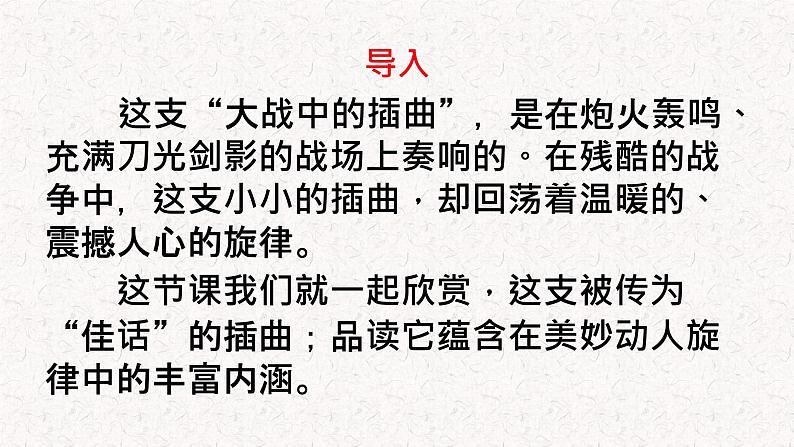 部编版语文选择性必修上册课件03 教学课件_大战中的插曲2第1页