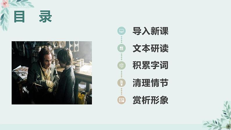 部编版语文选择性必修上册课件03 教学课件_大卫·科波菲尔（节选）1第2页