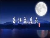 部编版语文选择性必修上册课件03 教学课件_春江花月夜2