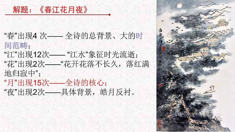 部编版语文选择性必修上册课件03 教学课件_春江花月夜2第5页