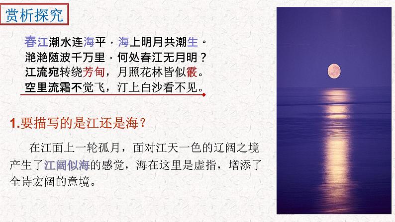 部编版语文选择性必修上册课件03 教学课件_春江花月夜2第7页