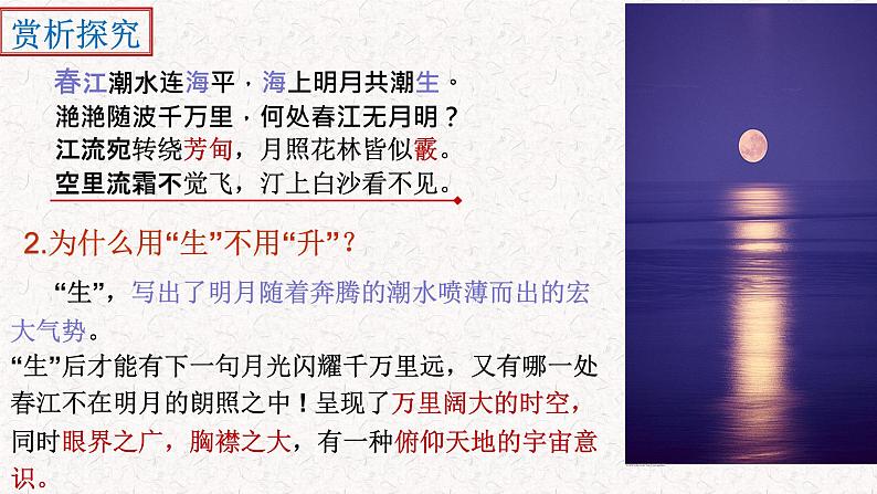 部编版语文选择性必修上册课件03 教学课件_春江花月夜2第8页