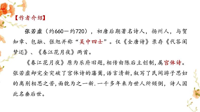 部编版语文选择性必修上册课件03 教学课件_春江花月夜3第5页