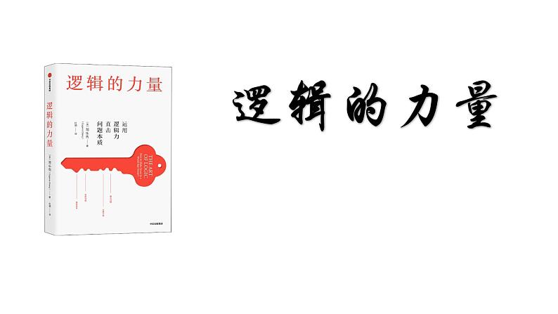 部编版语文选择性必修上册课件03 教学课件_发现潜藏的逻辑谬误1第1页