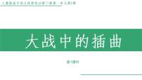 高中语文人教统编版选择性必修 上册2.2* 大战中的插曲教学ppt课件