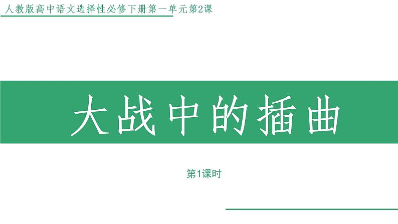 部编版语文选择性必修上册课件03 教学课件_大战中的插曲（第1课时）第1页