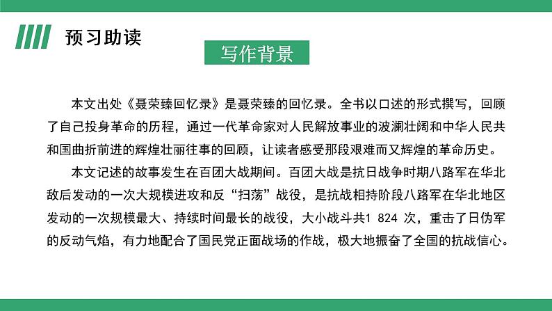 部编版语文选择性必修上册课件03 教学课件_大战中的插曲（第1课时）第5页