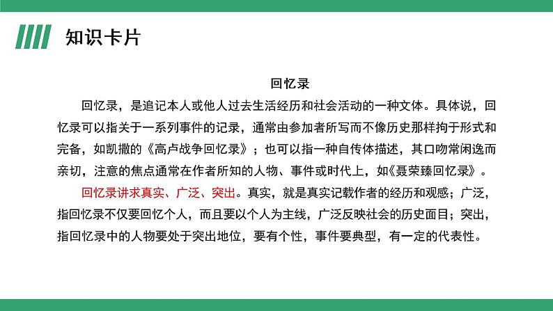 部编版语文选择性必修上册课件03 教学课件_大战中的插曲（第1课时）第6页