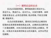 部编版语文选择性必修上册课件03 教学课件_采用合理的论证方法2