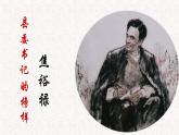 部编版语文选择性必修上册课件03 教学课件_县委书记的榜样——焦裕禄2
