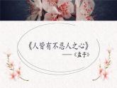 部编版语文选择性必修上册课件03 教学课件_人皆有不忍人之心2 (1)