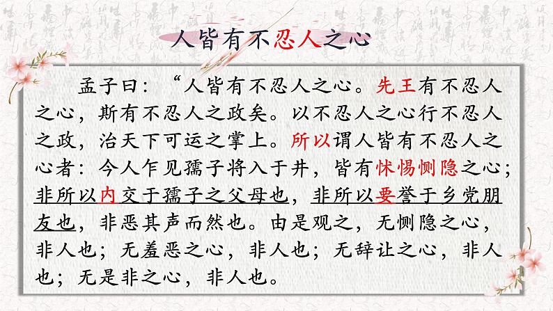 部编版语文选择性必修上册课件03 教学课件_人皆有不忍人之心2 (1)08