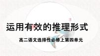 高中语文人教统编版选择性必修 上册二 运用有效的推理形式教学课件ppt