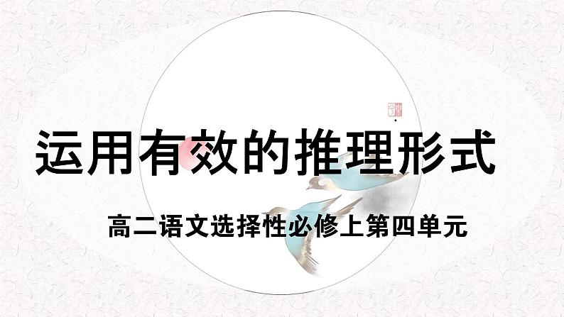 部编版语文选择性必修上册课件03 教学课件_运用有效的推理形式201