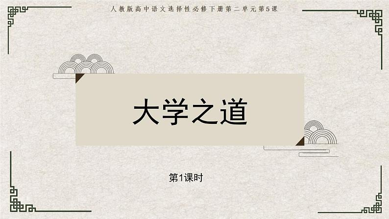 部编版语文选择性必修上册课件03 教学课件_大学之道（第1课时）第1页