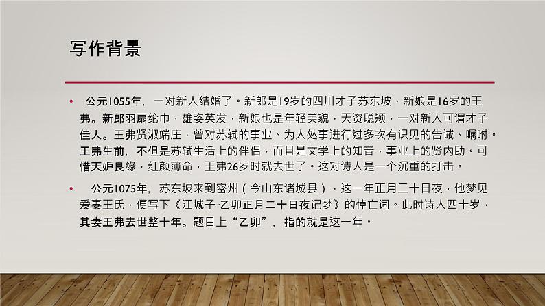 部编版语文选择性必修上册课件03 教学课件_江城子·乙卯正月二十日夜记梦1第4页