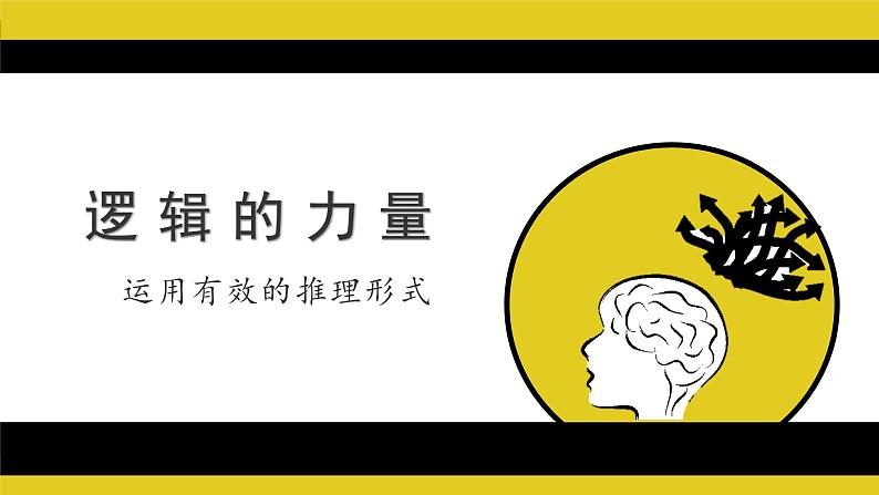 部编版语文选择性必修上册课件03 教学课件_运用有效的推理形式1第1页