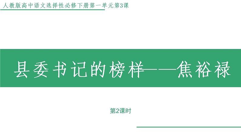 部编版语文选择性必修上册课件03 教学课件_县委书记的榜样——焦裕禄（第2课时）01